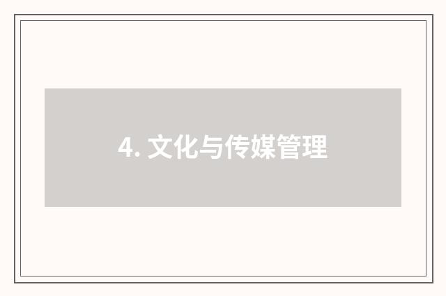 4. 文化与传媒管理