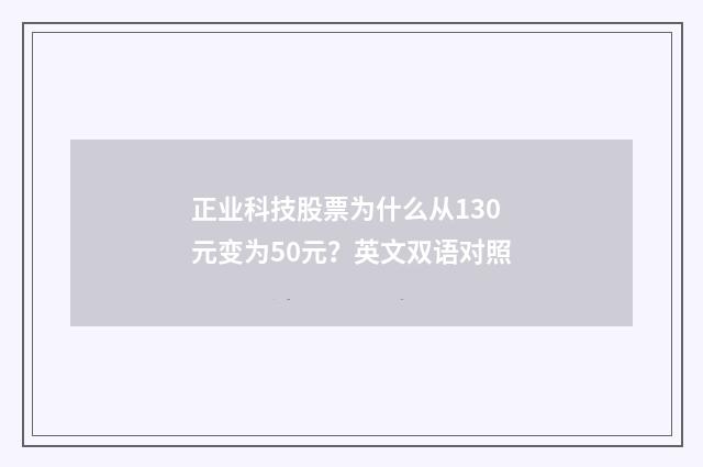 正业科技股票为什么从130元变为50元？英文双语对照