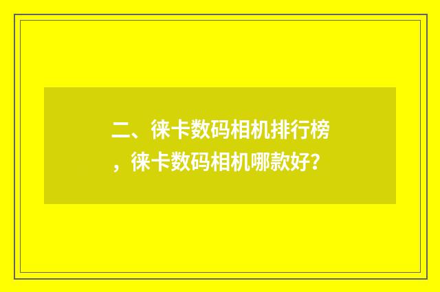 二、徕卡数码相机排行榜，徕卡数码相机哪款好？