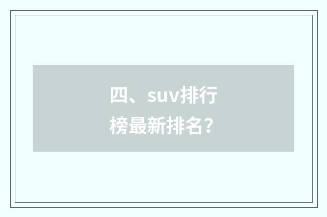 四、suv排行榜最新排名?