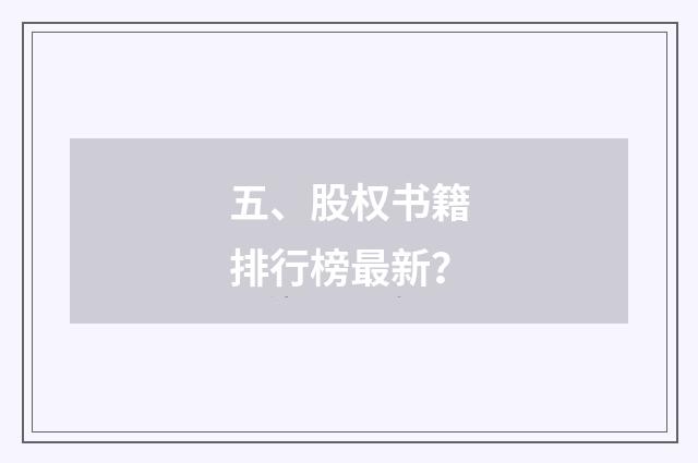 五、股权书籍排行榜最新？