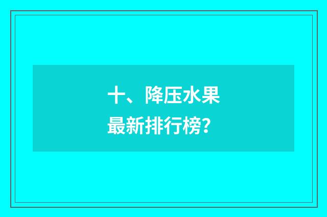 十、降压水果最新排行榜？