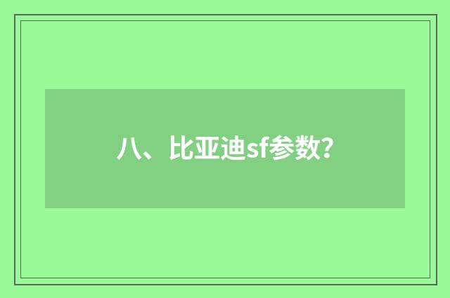 八、比亚迪sf参数？