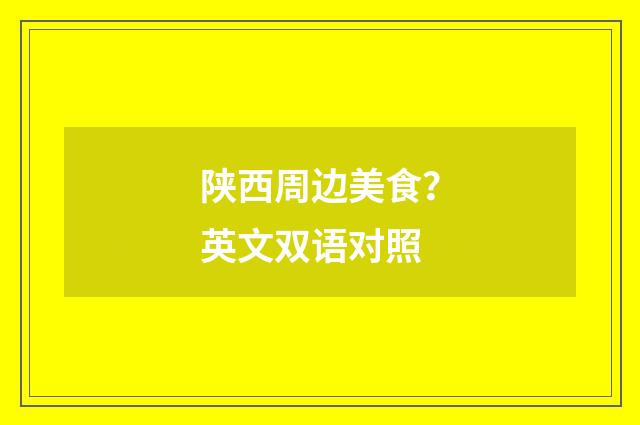 陕西周边美食？英文双语对照