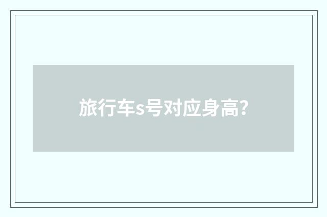 旅行车s号对应身高?