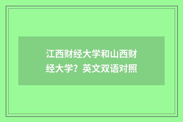 江西财经大学和山西财经大学？英文双语对照