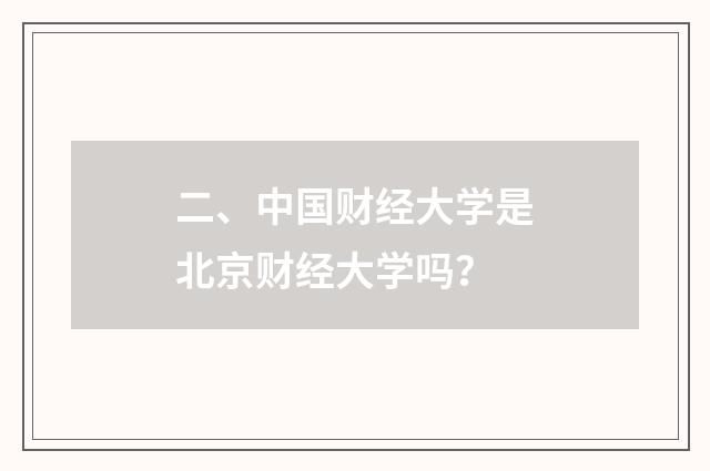 二、中国财经大学是北京财经大学吗？