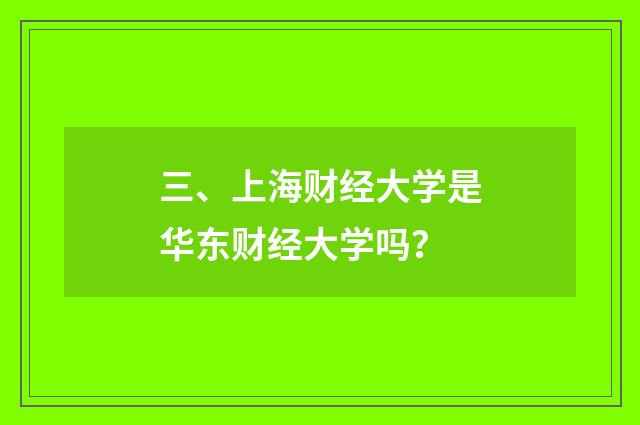 三、上海财经大学是华东财经大学吗？