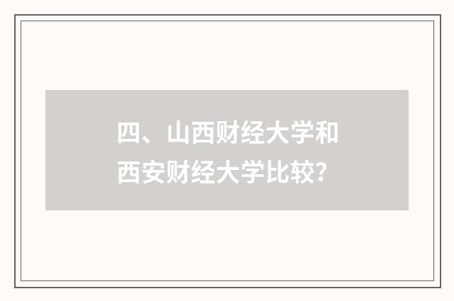 四、山西财经大学和西安财经大学比较？
