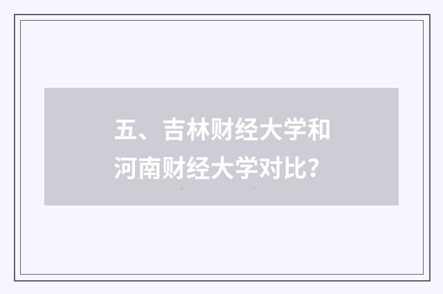五、吉林财经大学和河南财经大学对比？