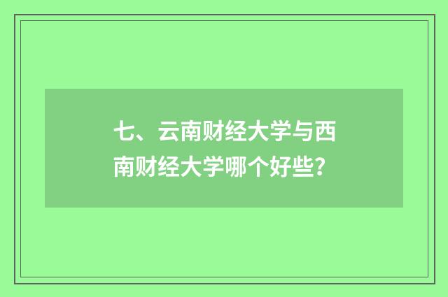 七、云南财经大学与西南财经大学哪个好些？