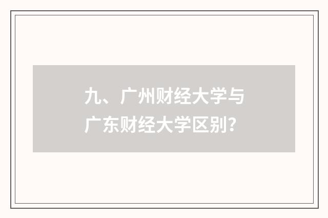 九、广州财经大学与广东财经大学区别？