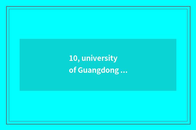 10, university of Guangdong finance and economics and university of Anhui financ