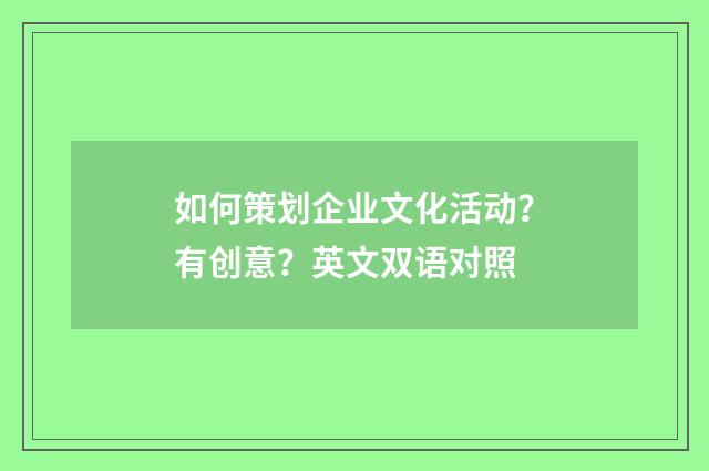 如何策划企业文化活动？有创意？英文双语对照