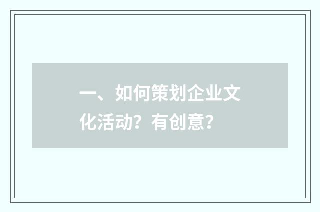 一、如何策划企业文化活动？有创意？