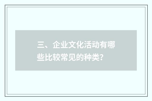 三、企业文化活动有哪些比较常见的种类？