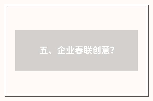 五、企业春联创意？