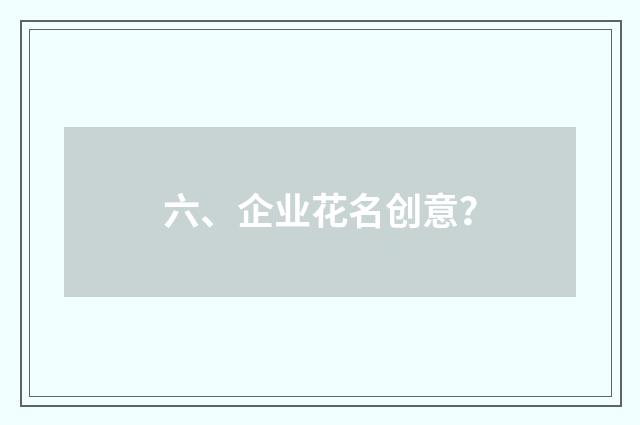 六、企业花名创意？