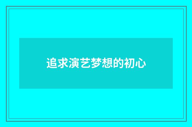 追求演艺梦想的初心
