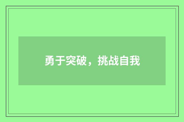 勇于突破，挑战自我