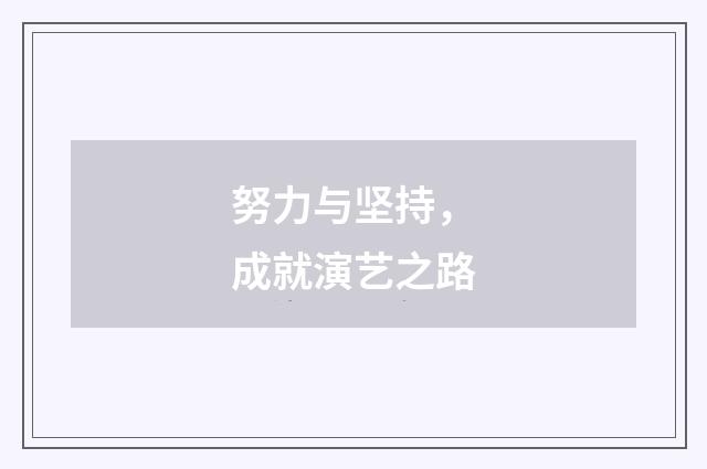 努力与坚持，成就演艺之路