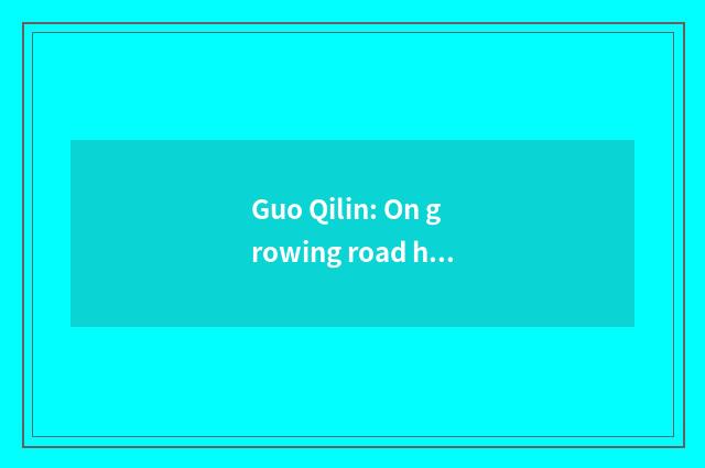 Guo Qilin: On growing road hold to with the breakthrough