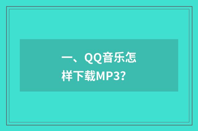 一、QQ音乐怎样下载MP3?