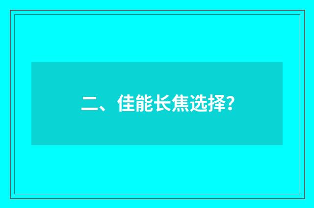 二、佳能长焦选择？