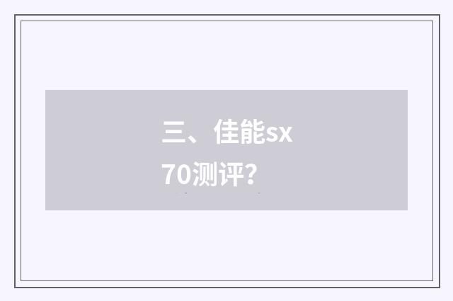 三、佳能sx70测评？
