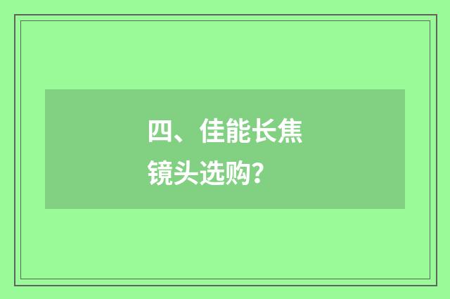 四、佳能长焦镜头选购？