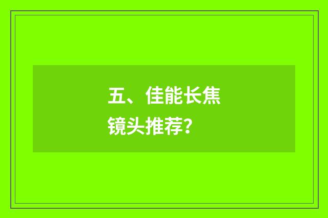 五、佳能长焦镜头推荐？