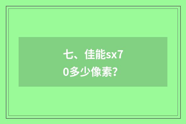 七、佳能sx70多少像素？