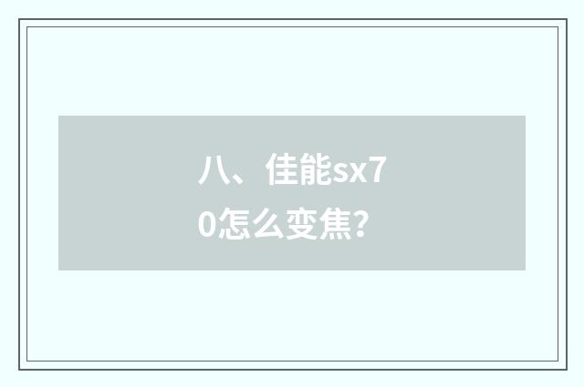 八、佳能sx70怎么变焦？