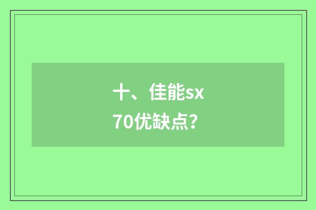 十、佳能sx70优缺点？