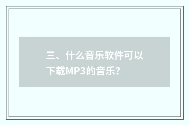 三、什么音乐软件可以下载MP3的音乐？