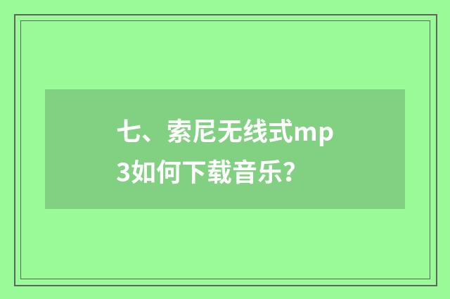 七、索尼无线式mp3如何下载音乐？
