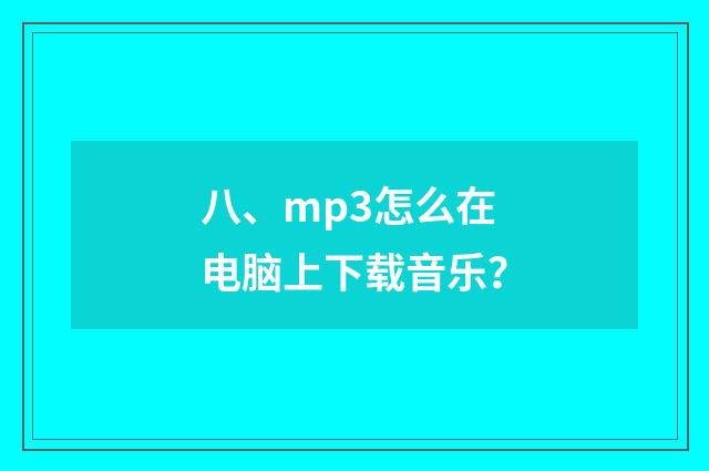 八、mp3怎么在电脑上下载音乐？