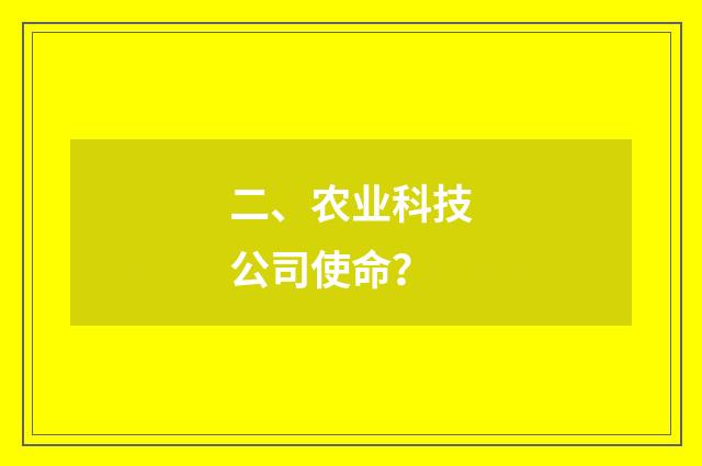 二、农业科技公司使命？
