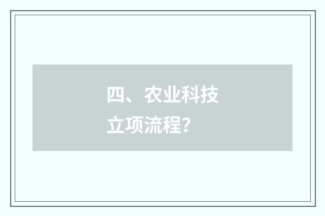 四、农业科技立项流程？