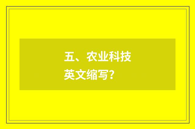 五、农业科技英文缩写？