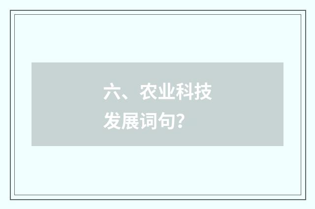 六、农业科技发展词句？