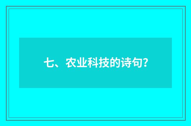 七、农业科技的诗句？