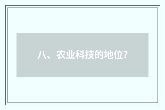 八、农业科技的地位？