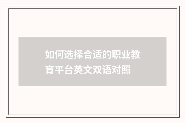 如何选择合适的职业教育平台英文双语对照