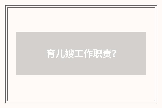 育儿嫂工作职责？