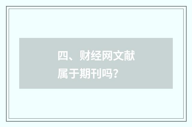 四、财经网文献属于期刊吗？