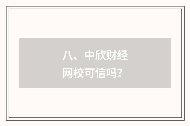 八、中欣财经网校可信吗？