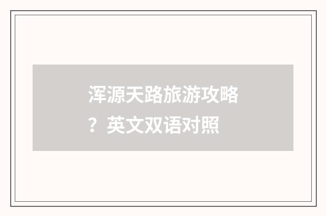 浑源天路旅游攻略？英文双语对照