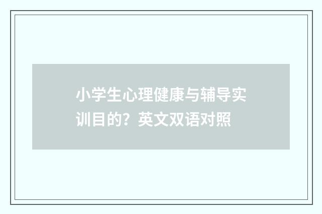 小学生心理健康与辅导实训目的?英文双语对照