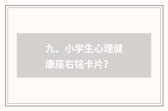 九、小学生心理健康座右铭卡片？